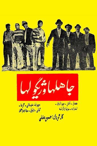 The Ignorants and Gigolos (1965) poster