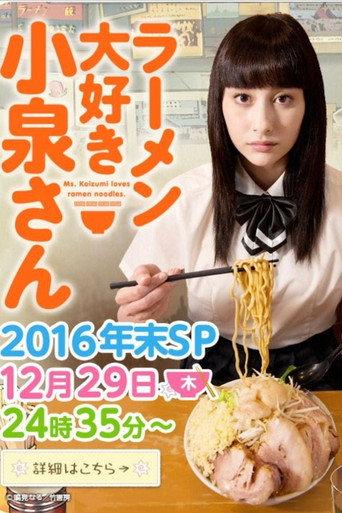 Ms. Koizumi Loves Ramen Noodles 2016 Nenmatsu SP (2016) poster