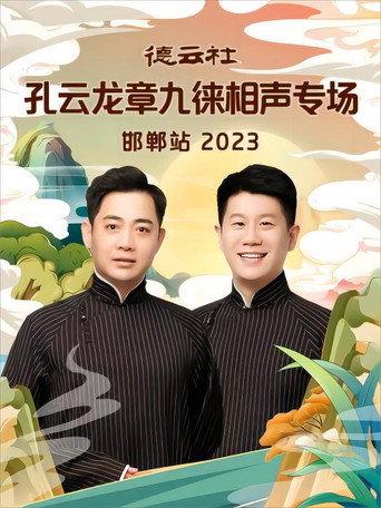 德云社孔云龙章九徕相声专场邯郸站 20231009期 (2023) poster