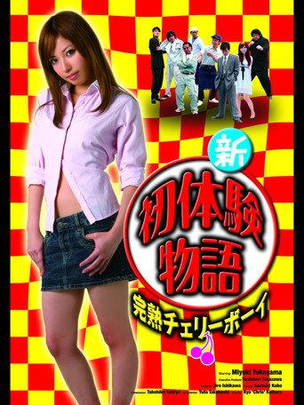 New Virgin Ripe Cherry Boy (2010) poster