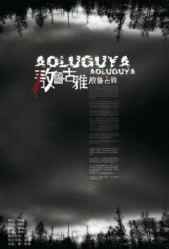 Aoluguya, Aoluguya (2007) poster