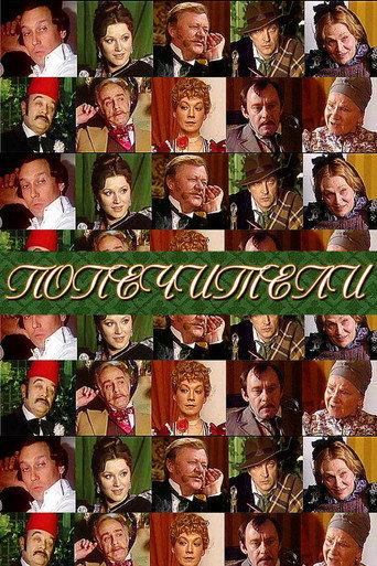The Trustees (1982) poster