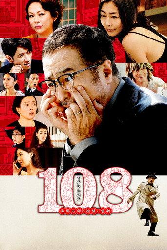 108: Revenge and Adventure of Goro Kaiba (2019) poster