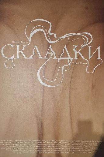 Складки (2025) poster
