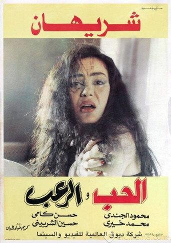 Love and Horror (1991) poster