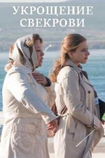 Укрощение свекрови (2019) poster