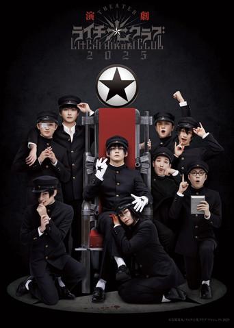 Litchi Hikari Club Stage Play 2025 (2025) poster