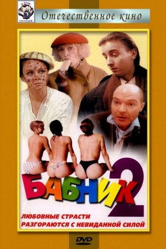 Ladies' Man 2 (1992) poster