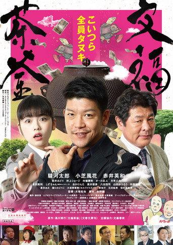文福茶釜 (2018) poster