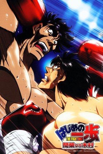 Fighting Spirit - Mashiba vs. Kimura (2003) poster