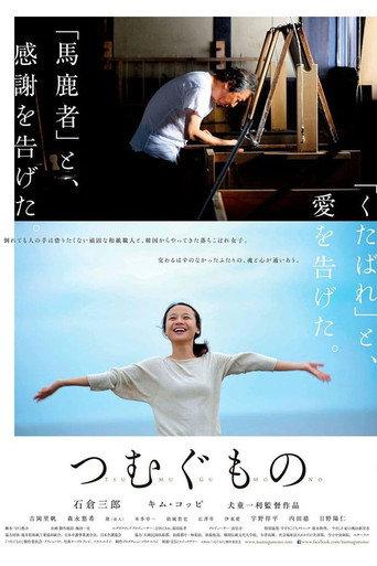 TSUMUGU (2016) poster