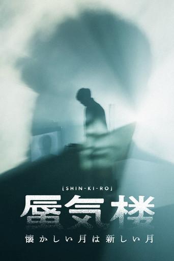 懐かしい月は新しい月“蜃気楼” (2024) poster