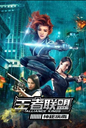王者联盟之神秘病毒 (2020) poster