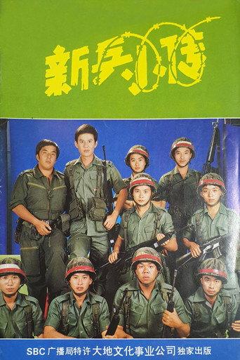 The Army Series (1983) poster