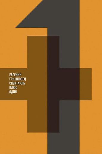 Евгений Гришковец: Плюс один (2012) poster