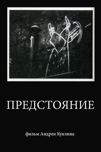 Standing Before the God (1996) poster