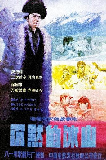 沉默的冰山 (1986) poster