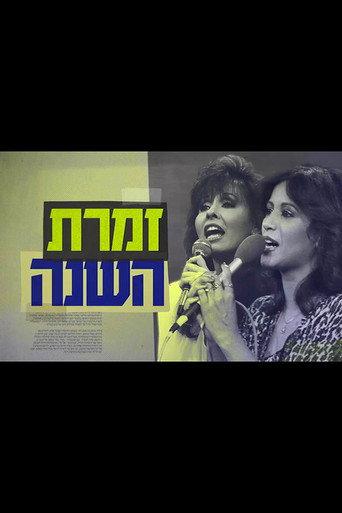 Singer of the Year: The True Story of Yardena and Ofra (2018) poster