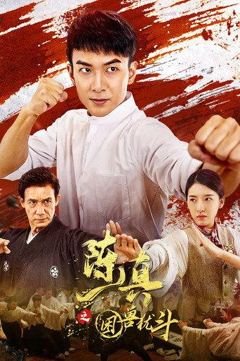 陈真之困兽犹斗 (2023) poster