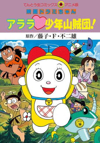 Dorami-chan: Wow, The Kid Gang of Bandits (1991) poster