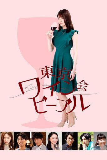 Tokyo Wine Party People (2019) poster