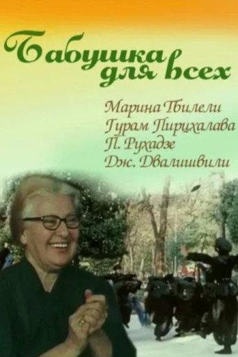 Grandma for Everybody (1987) poster