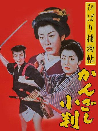 Detective Hibari: Case of the Golden Hairpins (1958) poster