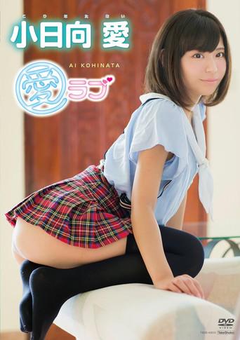 小日向愛 愛ラブ (2014) poster