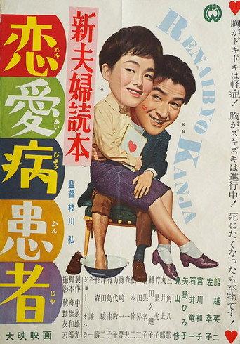 Shin fūfu dokuhon ren'ai-byō kanja (1961) poster