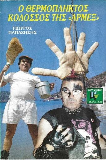 Ο θερμόπληκτος κολοσσός της Αρμέξ (1987) poster