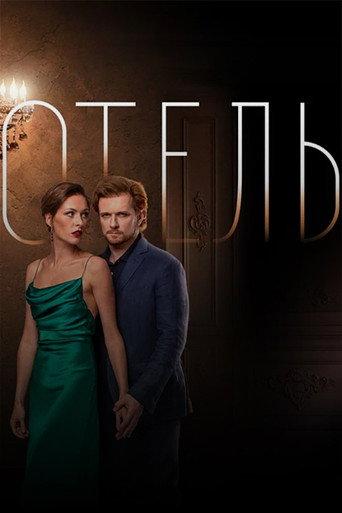 The Hotel (2021) poster