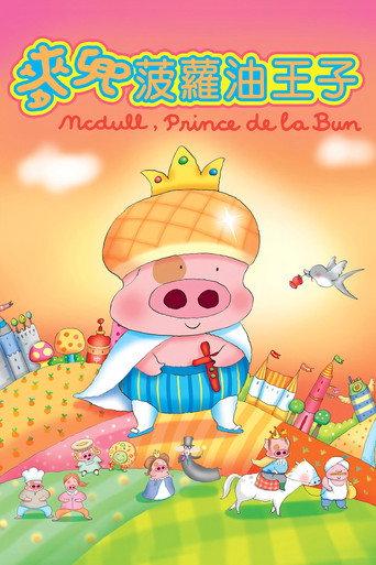 McDull, Prince de la Bun (2004) poster