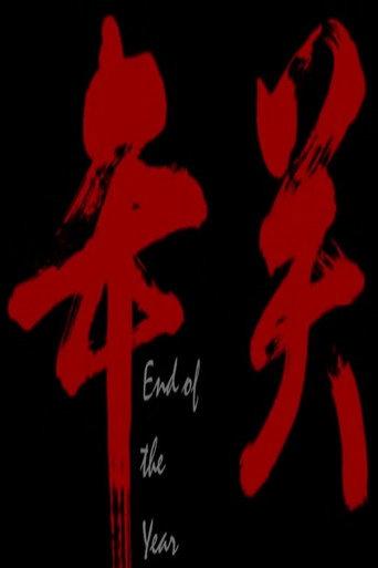 年关 (2010) poster