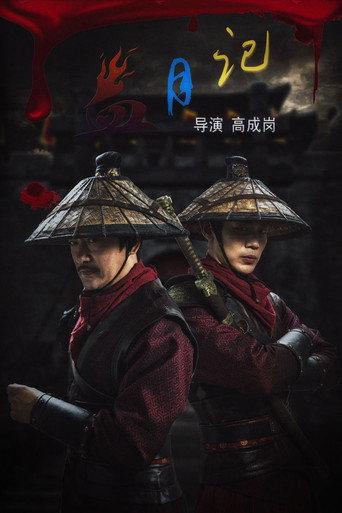 血月记 (2023) poster