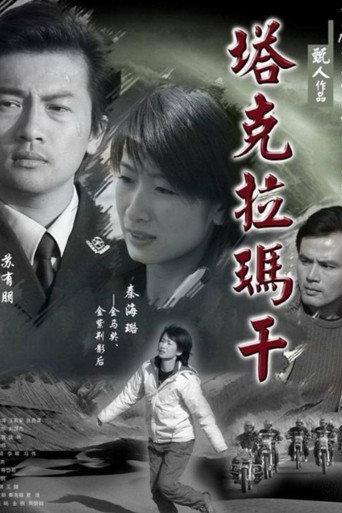 塔克拉玛干 (2006) poster