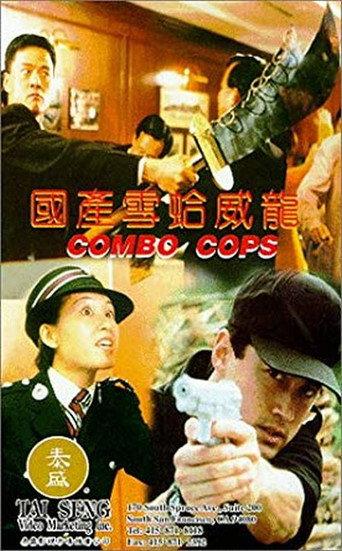 Combo Cops (1996) poster
