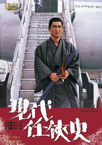 Yakuza of the Present (1973) poster