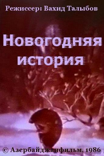 New Year's Story (1986) poster