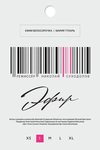 Эфир (2024) poster