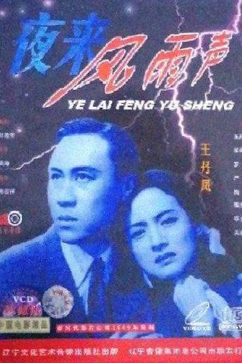 夜来风雨声 (1949) poster