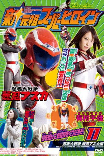 New Superheroine Begins 11 Ninja Great War - Asuka (2011) poster