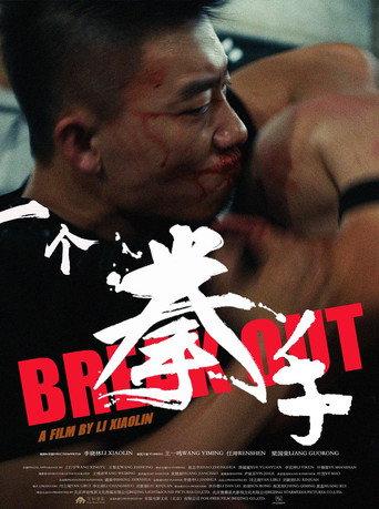 一个拳手 (2026) poster