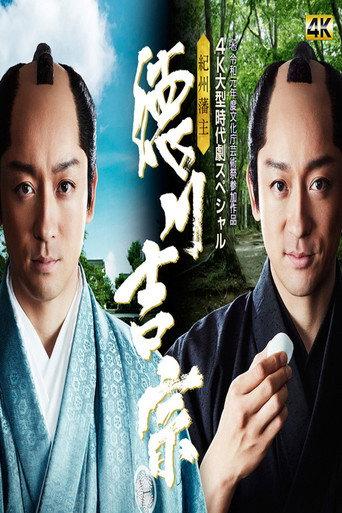 Kishu Hanshu Yoshimune (2019) poster