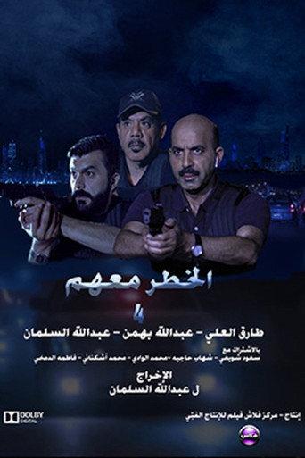 The danger is with them 4 (2023) poster