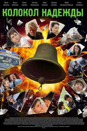 Колокол надежды (2025) poster