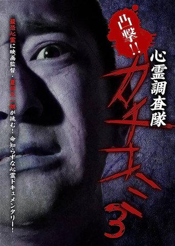 Convex Attack!! Psychic Research Team Kachikomi 3 (2017) poster