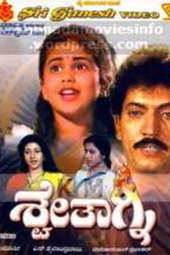 Shwethagni (1991) poster