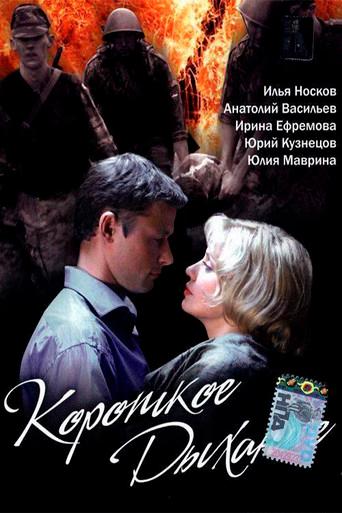 Short breath (2006) poster