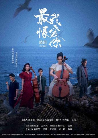 最恨我爱你 (2025) poster