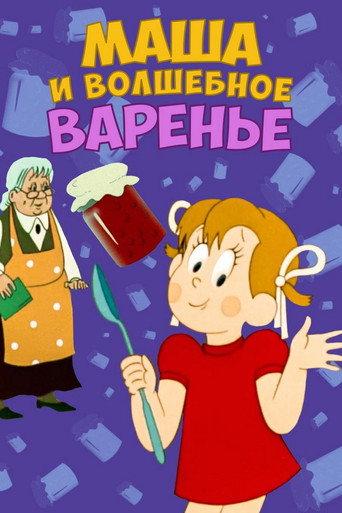Masha and the Magic Jam (1979) poster